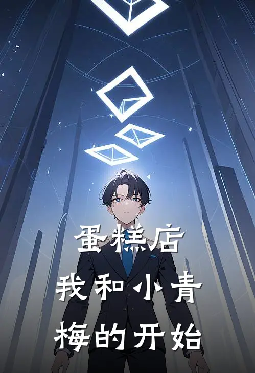 蛋糕店，我和小青梅的开始