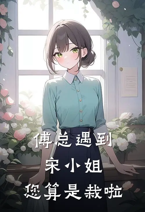 傅总遇到宋小姐，您算是栽啦