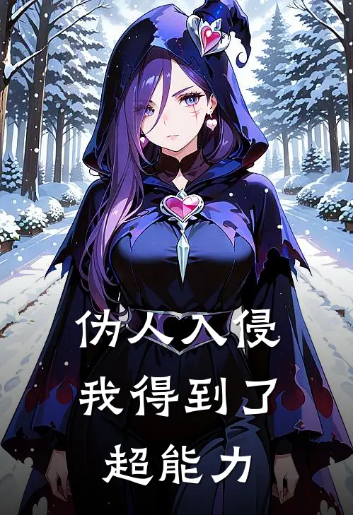 伪人入侵，我得到了超能力