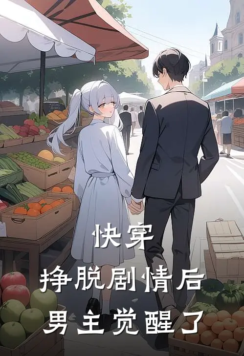 快穿：挣脱剧情后，男主觉醒了