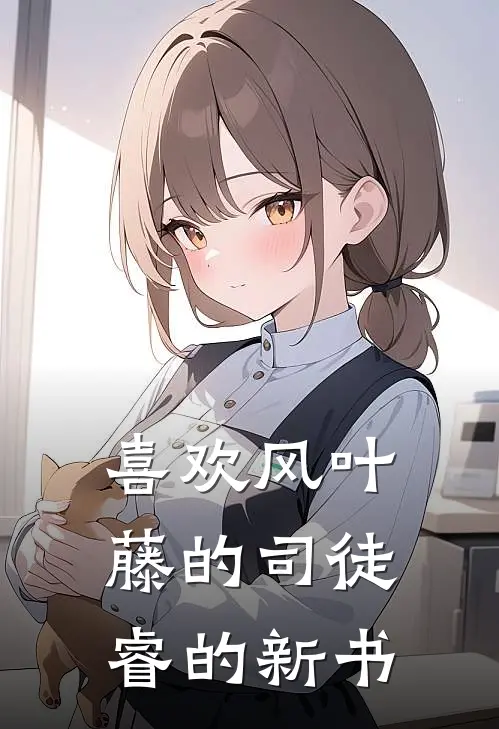 喜欢风叶藤的司徒睿的新书