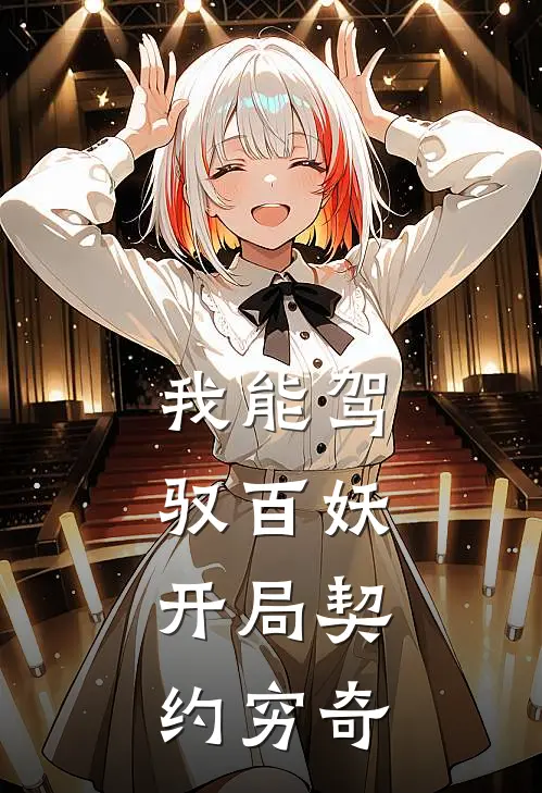 我能驾驭百妖，开局契约穷奇