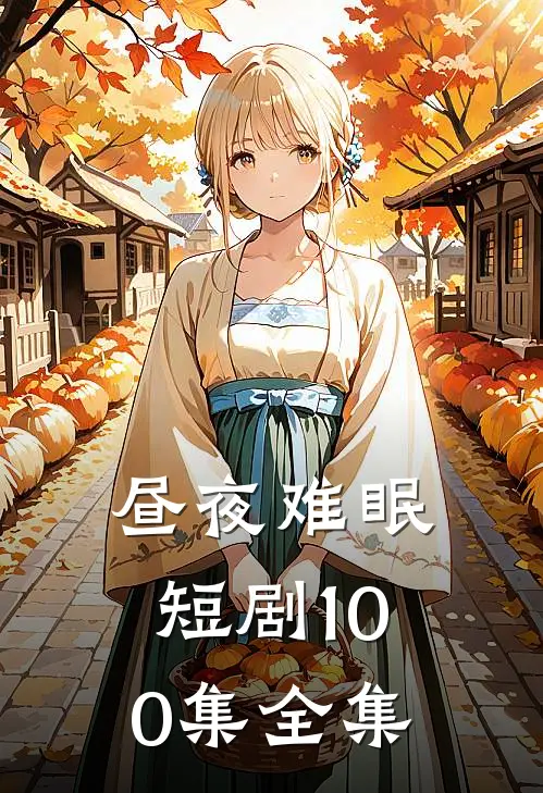 昼夜难眠短剧100集全集