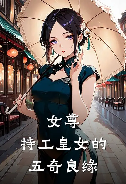 女尊：特工皇女的五奇良缘