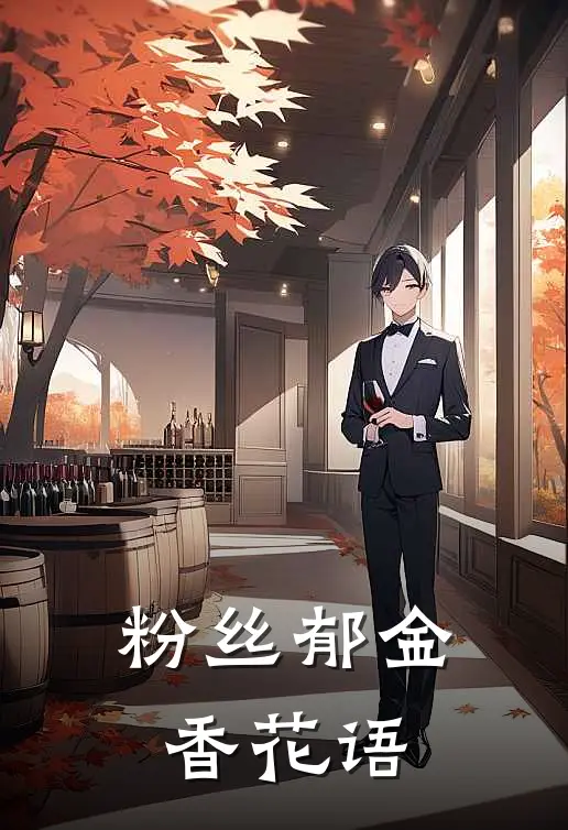 粉丝郁金香花语