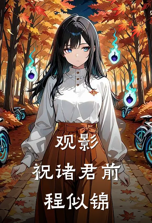 观影：祝诸君前程似锦