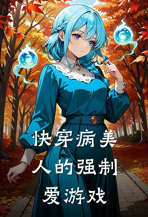 【快穿】病美人的强制爱游戏