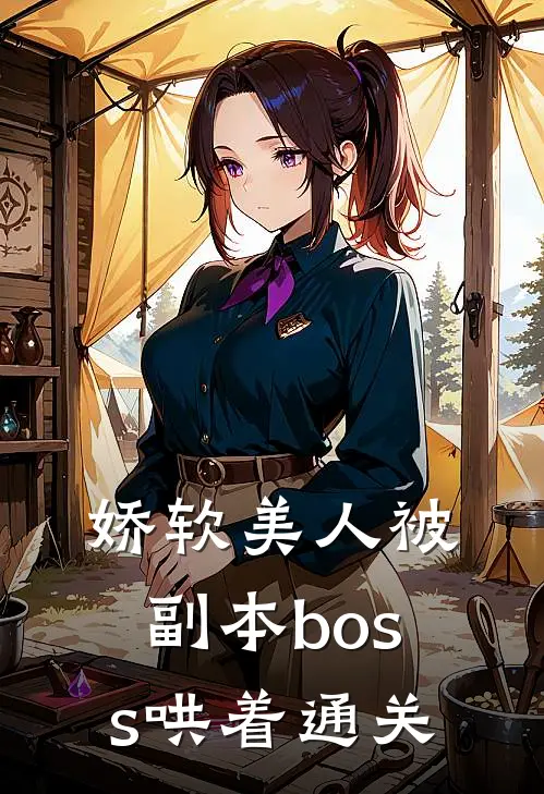 娇软美人被副本boss哄着通关