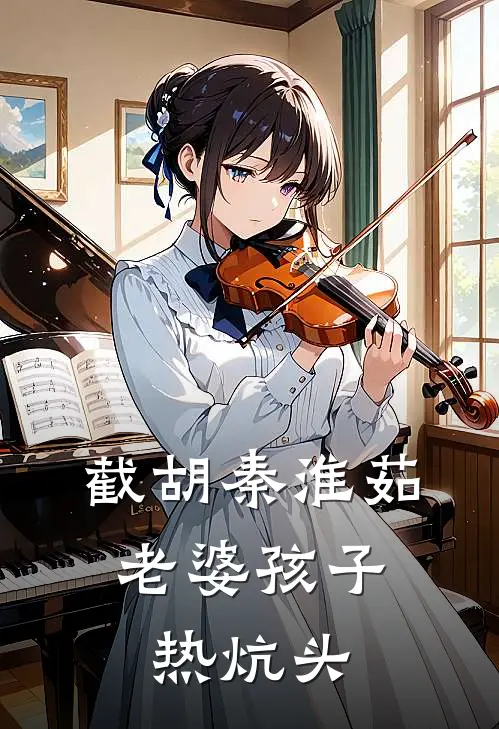 截胡秦淮茹，老婆孩子热炕头