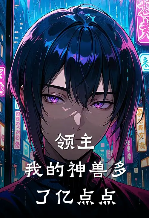 领主：我的神兽多了亿点点