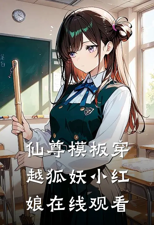 仙尊模板穿越狐妖小红娘在线观看