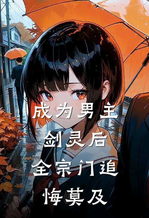 成为男主剑灵后，全宗门追悔莫及