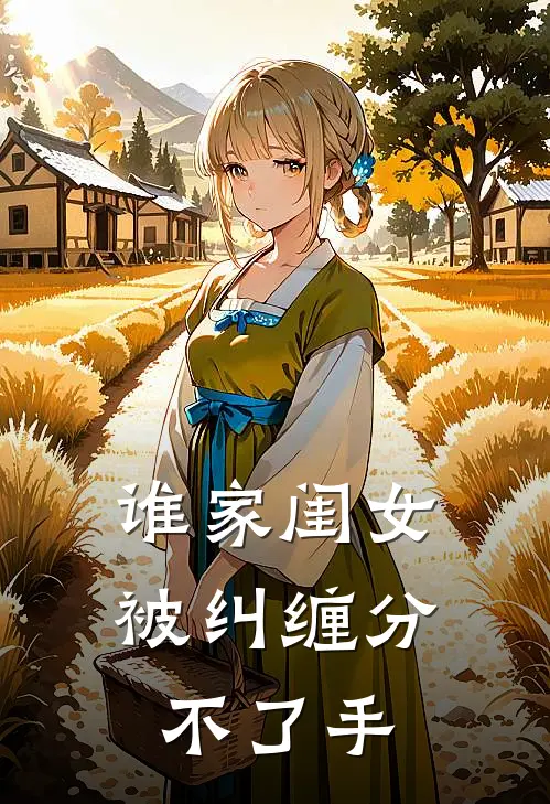 谁家闺女被纠缠分不了手