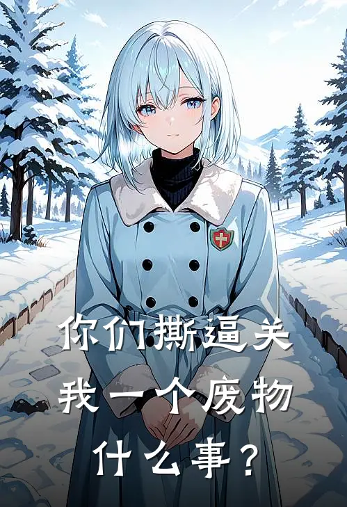 你们撕逼关我一个废物什么事？