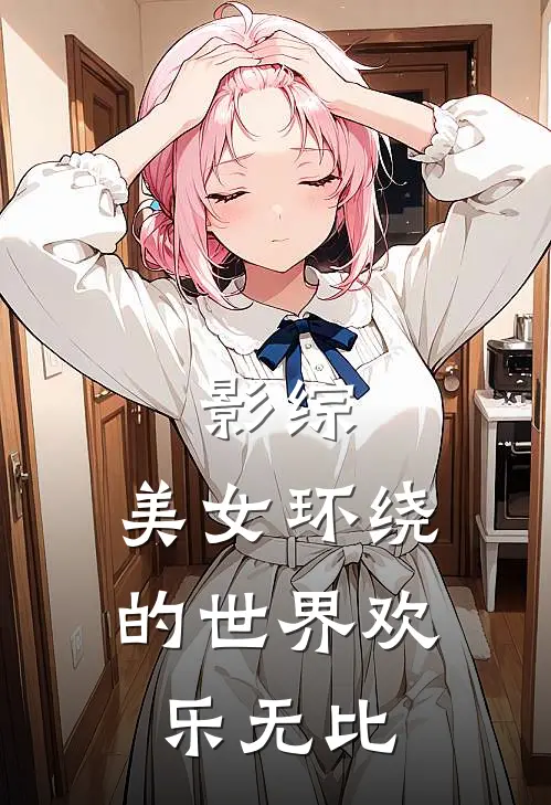影综：美女环绕的世界欢乐无比