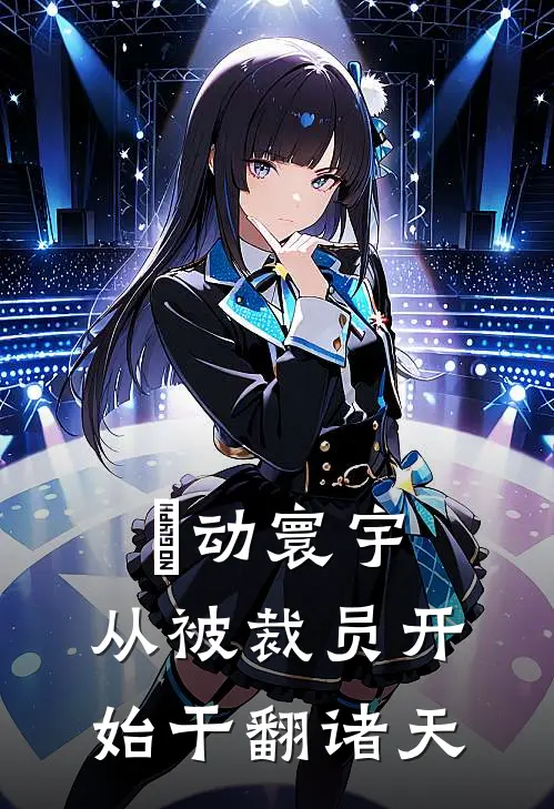 炁动寰宇，从被裁员开始干翻诸天