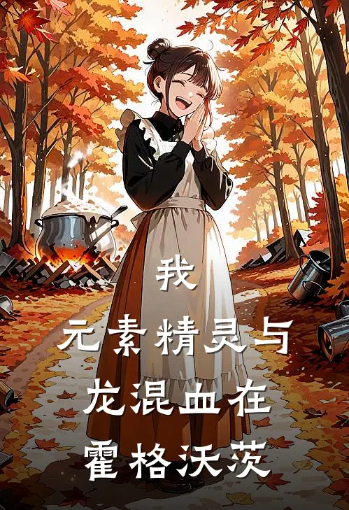 我，元素精灵与龙混血在霍格沃茨