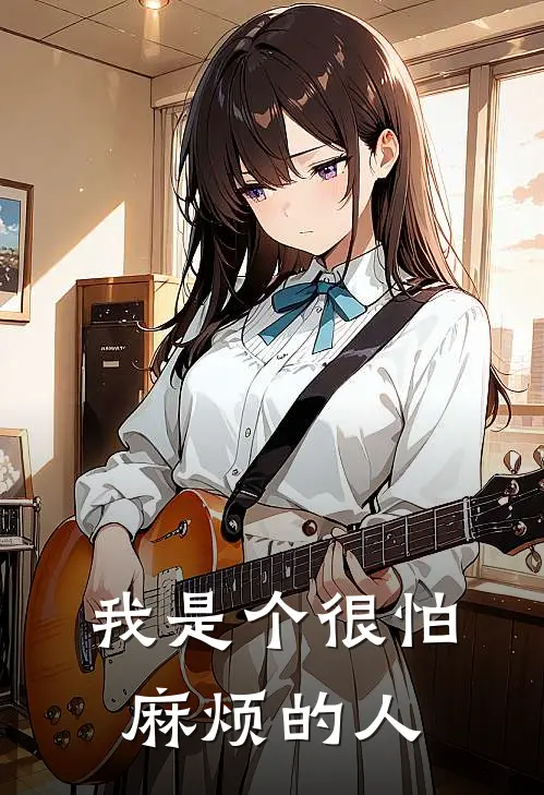 我是个很怕麻烦的人