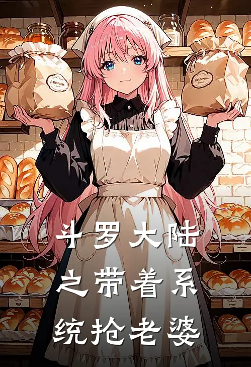 斗罗大陆之带着系统抢老婆