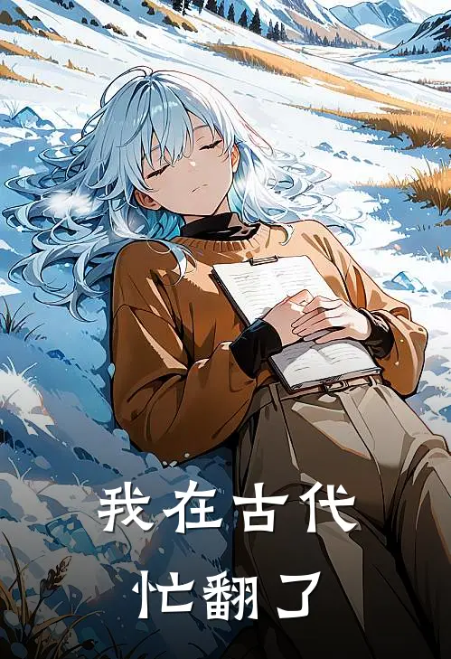 我在古代忙翻了
