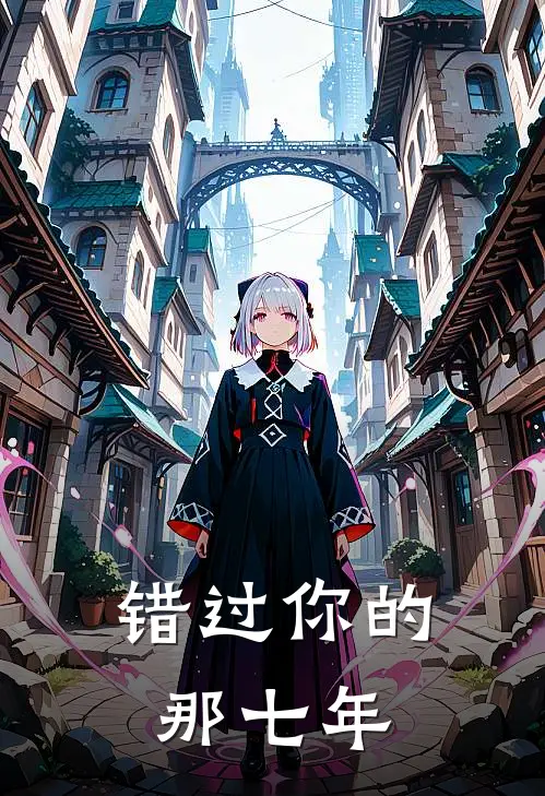 错过你的那七年