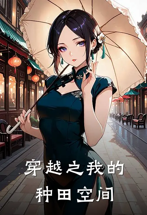 穿越之我的种田空间