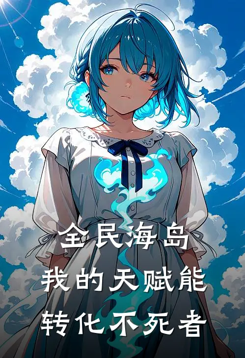 全民海岛，我的天赋能转化不死者