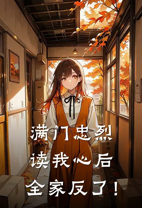 满门忠烈：读我心后，全家反了！