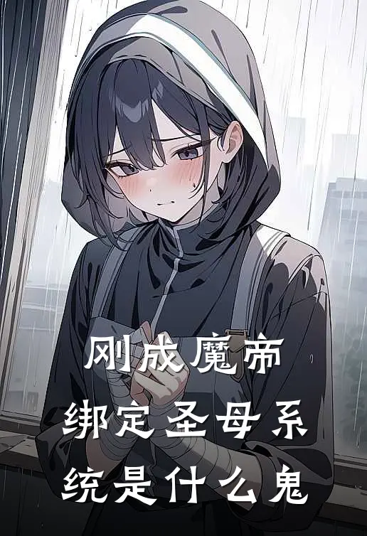 刚成魔帝，绑定圣母系统是什么鬼