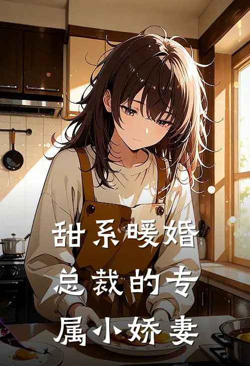 甜系暖婚：总裁的专属小娇妻