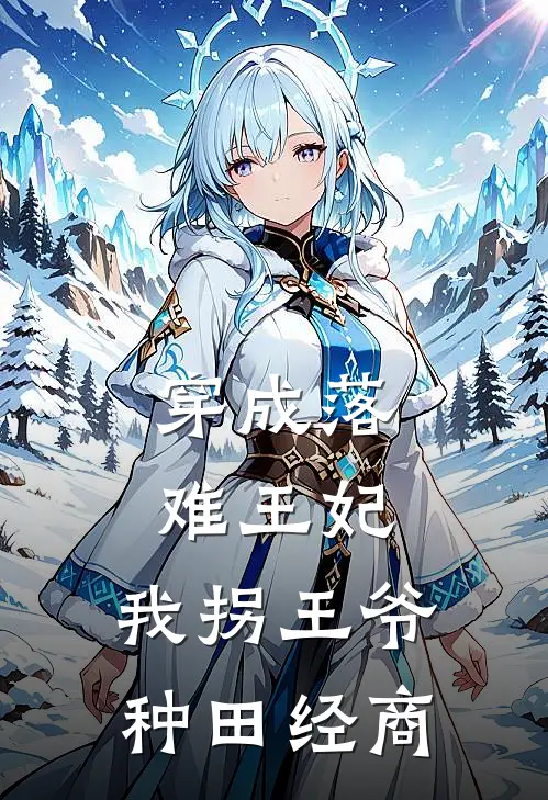 穿成落难王妃，我拐王爷种田经商