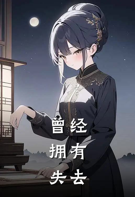 曾经，拥有，失去