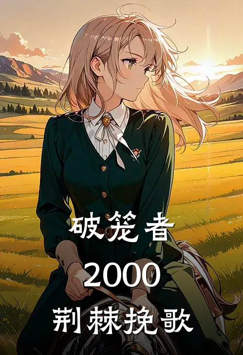 破笼者：2000荆棘挽歌