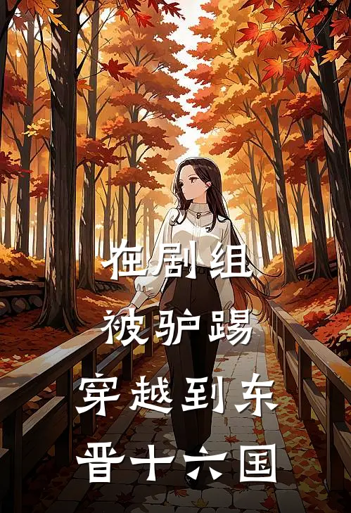 在剧组被驴踢，穿越到东晋十六国