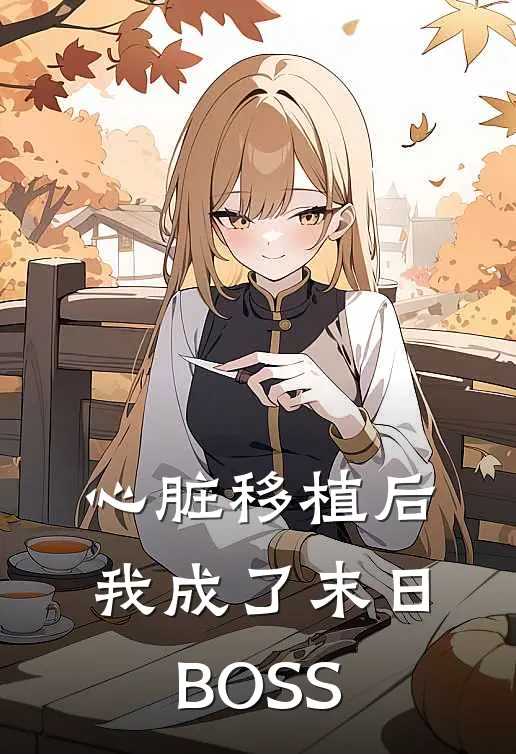 心脏移植后：我成了末日BOSS