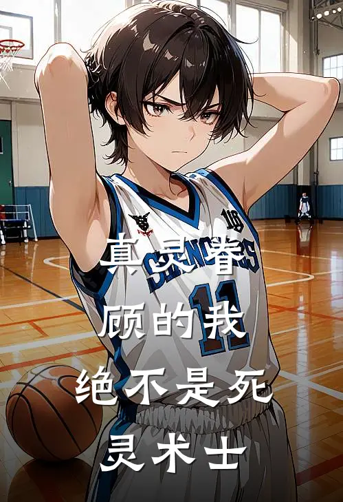 真灵眷顾的我，绝不是死灵术士