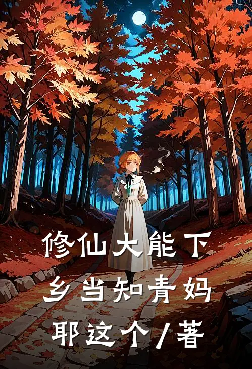 修仙大能下乡当知青妈耶这个 / 著