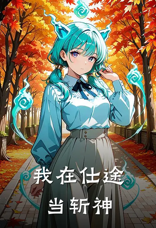 我在仕途当斩神