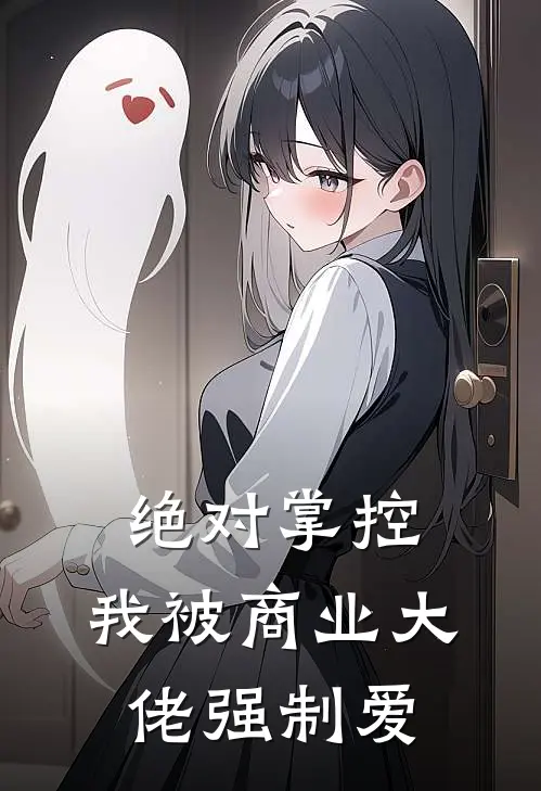 绝对掌控：我被商业大佬强制爱
