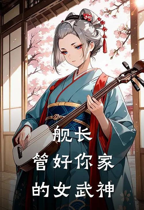 舰长，管好你家的女武神