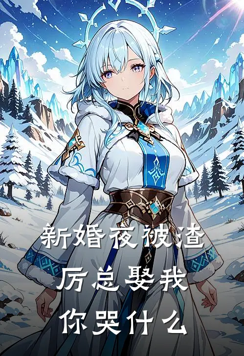 新婚夜被渣，厉总娶我，你哭什么