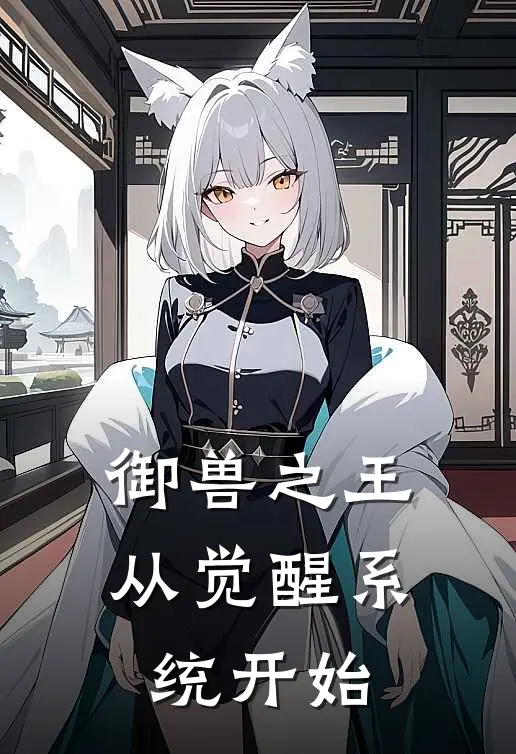 御兽之王，从觉醒系统开始