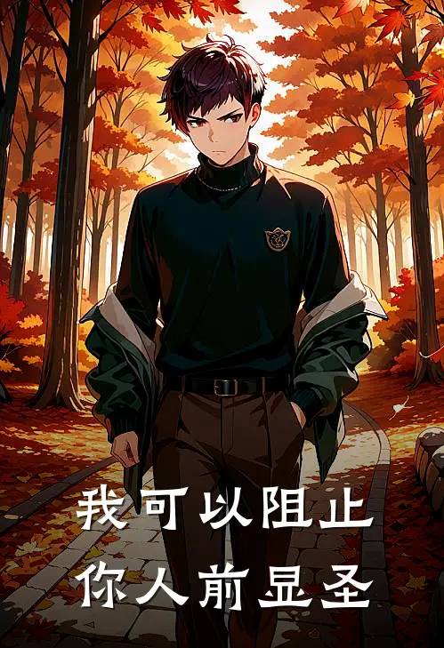 我可以阻止你人前显圣