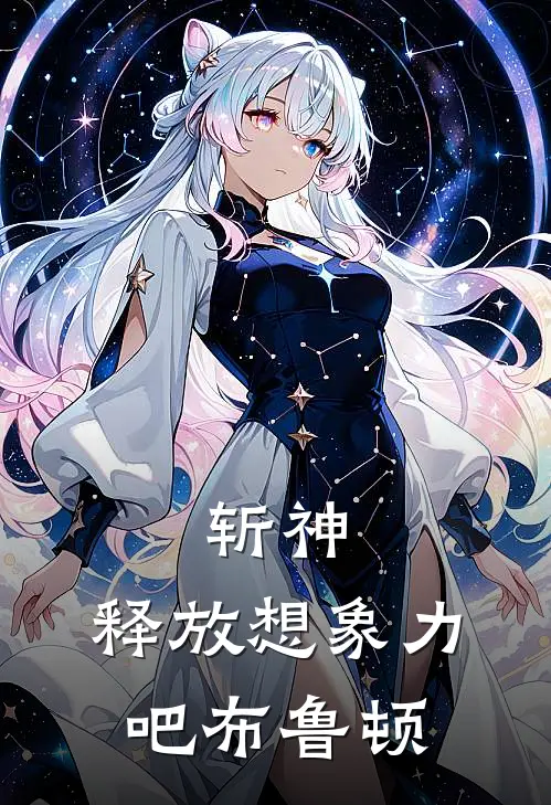 斩神：释放想象力吧布鲁顿