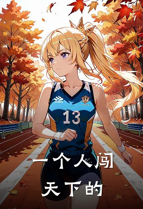 一个人闯天下的