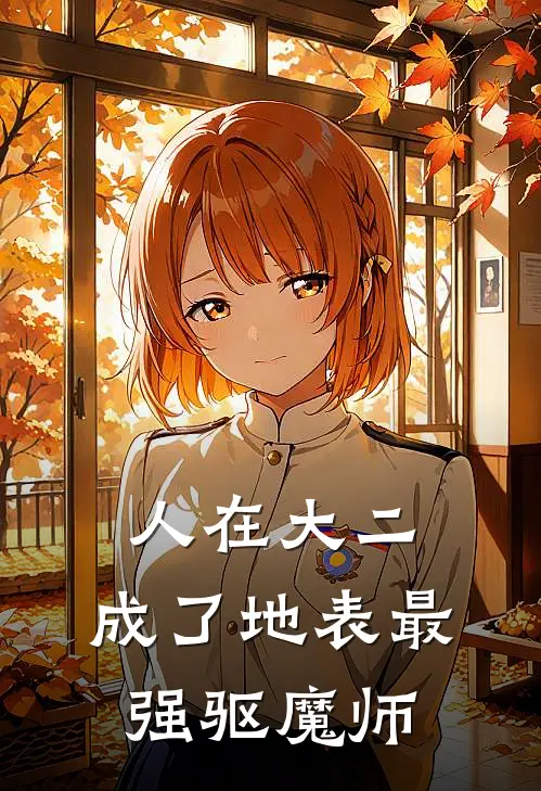 人在大二，成了地表最强驱魔师