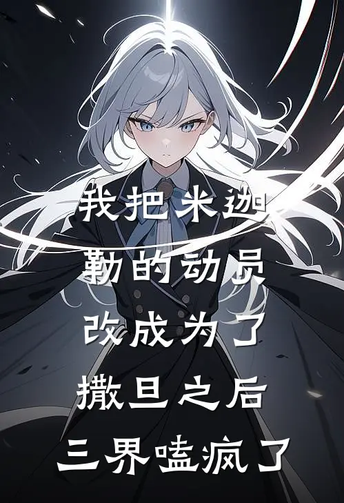 我把米迦勒的动员改成“为了撒旦”之后，三界嗑疯了