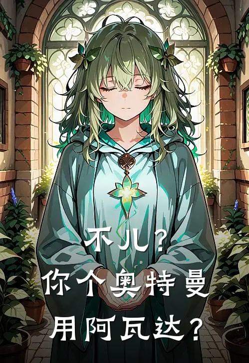 不儿？你个奥特曼用阿瓦达？