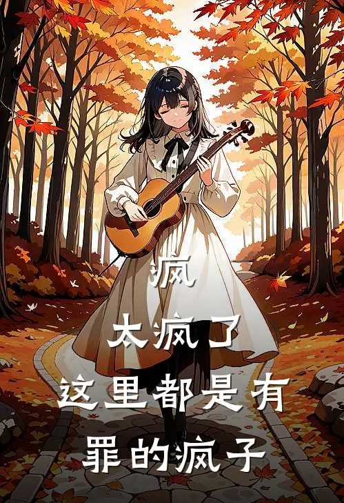 疯，太疯了，这里都是有罪的疯子