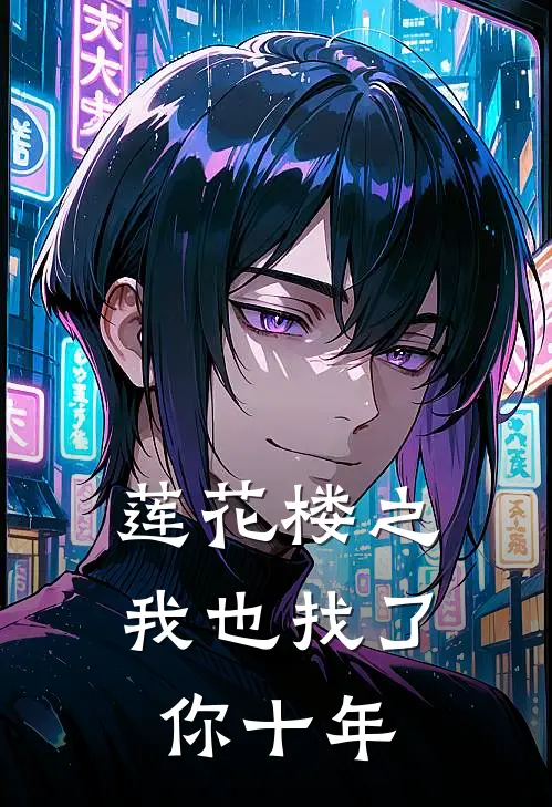 莲花楼之我也找了你十年